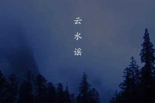 網友九寨風光片《雲水謠》