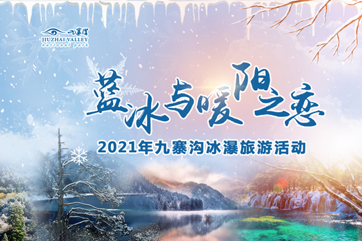 2021九寨溝冰瀑旅遊活動